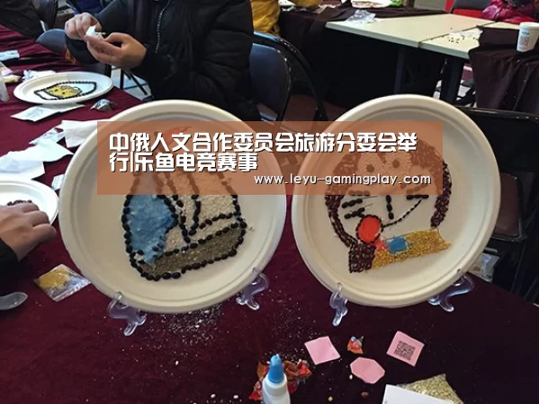 中俄人文合作委员会旅游分委会举行|乐鱼电竞赛事(图2) 乐鱼直播