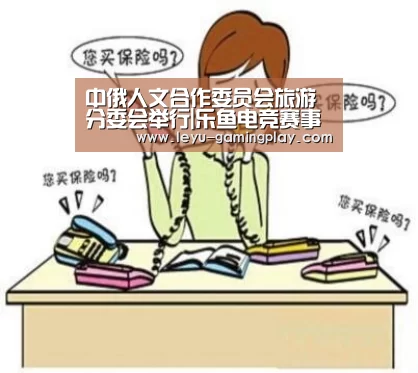 中俄人文合作委员会旅游分委会举行|乐鱼电竞赛事(图3) 乐鱼直播