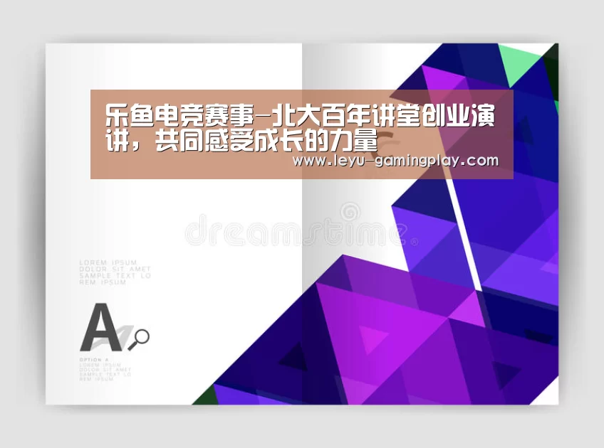 乐鱼电竞赛事-北大百年讲堂创业演讲,共同感受成长的力量(图1) 乐鱼电竞平台