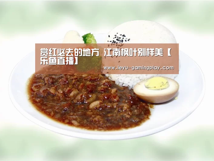 赏红必去的地方 江南枫叶别样美【乐鱼直播】(图1) 乐鱼电竞平台
