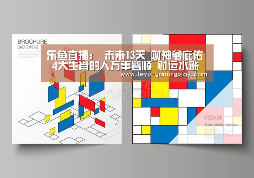 乐鱼直播:
未来13天 财神爷庇佑 4大生肖的人万事皆顺 财运水涨船高(图3) 乐鱼电竞平台