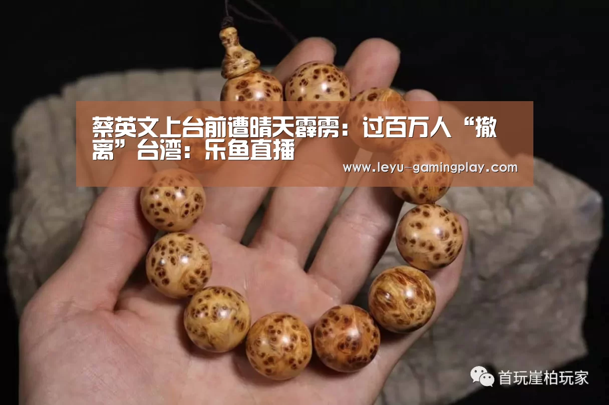 蔡英文上台前遭晴天霹雳:过百万人“撤离”台湾:乐鱼直播(图1) 乐鱼足球竞猜