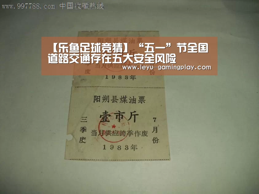 【乐鱼足球竞猜】“五一”节全国道路交通存在五大安全风险(图1) 乐鱼直播