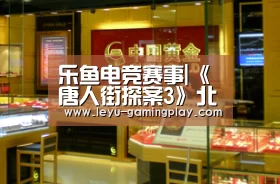 乐鱼电竞赛事|《唐人街探案3》北美大年三十上映 华纳兄弟负责发行(图4) 乐鱼电竞平台