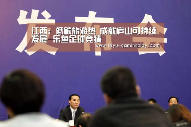 江西:低碳旅游热 成就庐山可持续发展-乐鱼足球竞猜(图2) 乐鱼电竞赛事